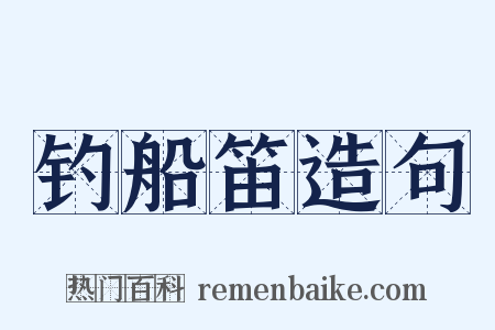 钓船笛造句是什么意思的图片